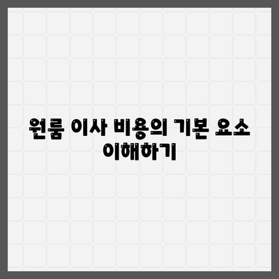 확실한 원룸 이사 비용 안내