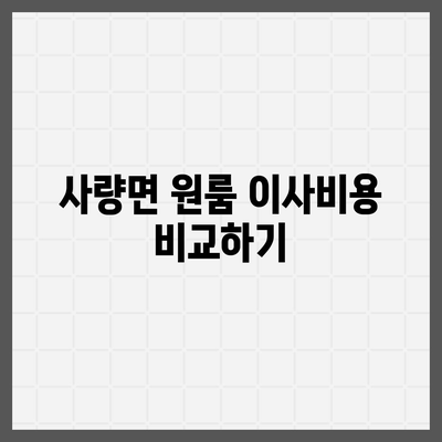 경상남도 통영시 사량면 포장이사비용 | 견적 | 원룸 | 투룸 | 1톤트럭 | 비교 | 월세 | 아파트 | 2024 후기