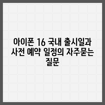 아이폰 16 국내 출시일과 사전 예약 일정