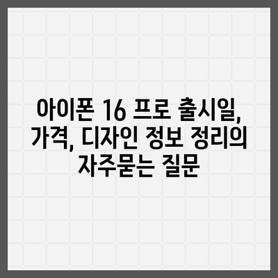 아이폰 16 프로 출시일, 가격, 디자인 정보 정리