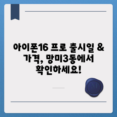 부산시 수영구 망미3동 아이폰16 프로 사전예약 | 출시일 | 가격 | PRO | SE1 | 디자인 | 프로맥스 | 색상 | 미니 | 개통