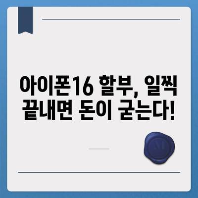 아이폰16 할부 조기 상환 | 방법과 이점