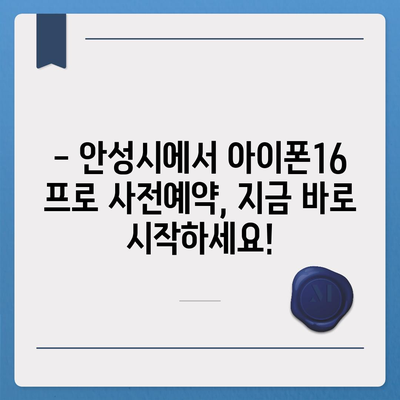 경기도 안성시 양성면 아이폰16 프로 사전예약 | 출시일 | 가격 | PRO | SE1 | 디자인 | 프로맥스 | 색상 | 미니 | 개통