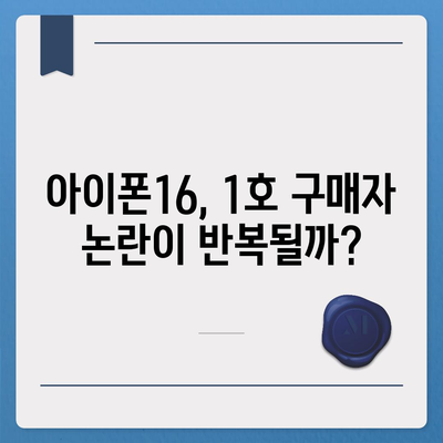 아이폰15 1호 구매자 논란 속 아이폰16에 대한 우려