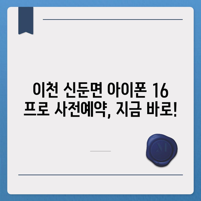 경기도 이천시 신둔면 아이폰16 프로 사전예약 | 출시일 | 가격 | PRO | SE1 | 디자인 | 프로맥스 | 색상 | 미니 | 개통