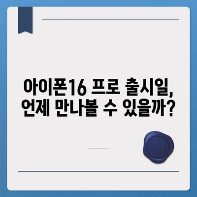 경상북도 구미시 지산동 아이폰16 프로 사전예약 | 출시일 | 가격 | PRO | SE1 | 디자인 | 프로맥스 | 색상 | 미니 | 개통