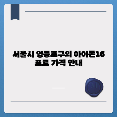 서울시 영등포구 신길제7동 아이폰16 프로 사전예약 | 출시일 | 가격 | PRO | SE1 | 디자인 | 프로맥스 | 색상 | 미니 | 개통