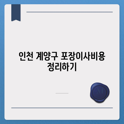 인천시 계양구 계산1동 포장이사비용 | 견적 | 원룸 | 투룸 | 1톤트럭 | 비교 | 월세 | 아파트 | 2024 후기