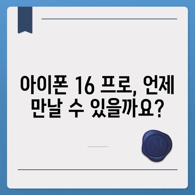 아이폰16 프로 출시일 및 예상되는 디자인과 변화