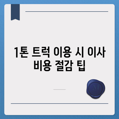 전라남도 장흥군 대덕읍 포장이사비용 | 견적 | 원룸 | 투룸 | 1톤트럭 | 비교 | 월세 | 아파트 | 2024 후기