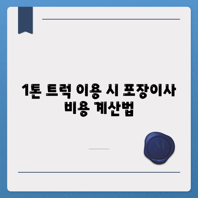 충청남도 홍성군 갈산면 포장이사비용 | 견적 | 원룸 | 투룸 | 1톤트럭 | 비교 | 월세 | 아파트 | 2024 후기