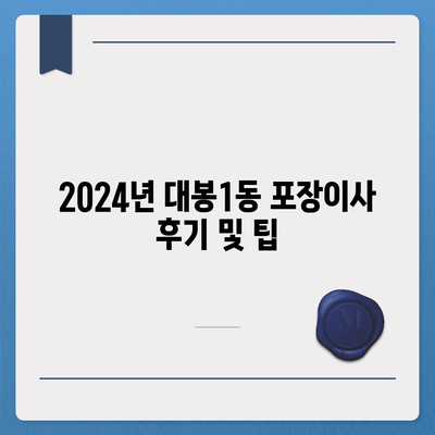 대구시 중구 대봉1동 포장이사비용 | 견적 | 원룸 | 투룸 | 1톤트럭 | 비교 | 월세 | 아파트 | 2024 후기