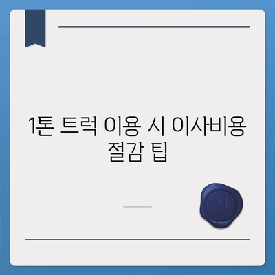 전라남도 강진군 군동면 포장이사비용 | 견적 | 원룸 | 투룸 | 1톤트럭 | 비교 | 월세 | 아파트 | 2024 후기