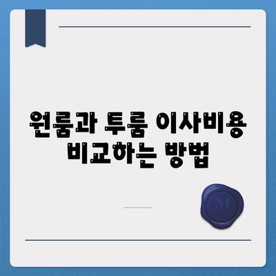 경상남도 사천시 서포면 포장이사비용 | 견적 | 원룸 | 투룸 | 1톤트럭 | 비교 | 월세 | 아파트 | 2024 후기