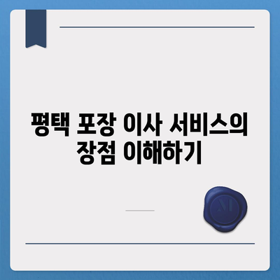 평택 포장 이사, 신중한 결정!