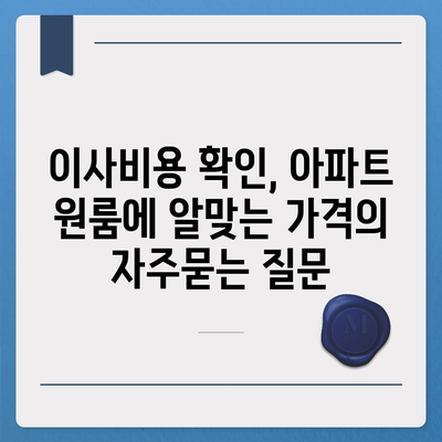 이사비용 확인, 아파트 원룸에 알맞는 가격