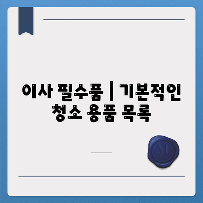 이사 필수품 | 절대 잊지 말아야 할 것