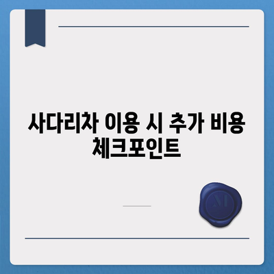 포장 이사 비용 체크리스트 및 사다리차 업체 비교