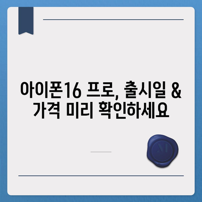 제주도 제주시 오라동 아이폰16 프로 사전예약 | 출시일 | 가격 | PRO | SE1 | 디자인 | 프로맥스 | 색상 | 미니 | 개통