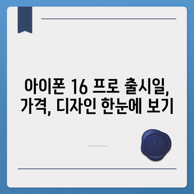 경상남도 사천시 동서동 아이폰16 프로 사전예약 | 출시일 | 가격 | PRO | SE1 | 디자인 | 프로맥스 | 색상 | 미니 | 개통