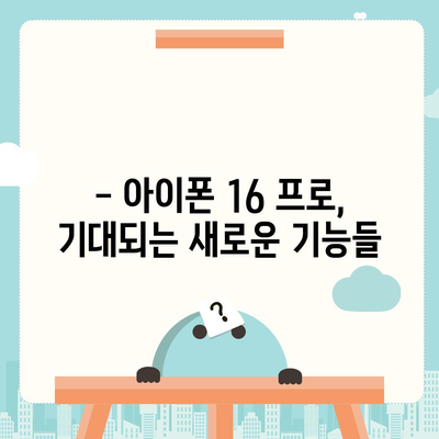 아이폰 16 프로 디자인과 출시일 | 실물 모습은?