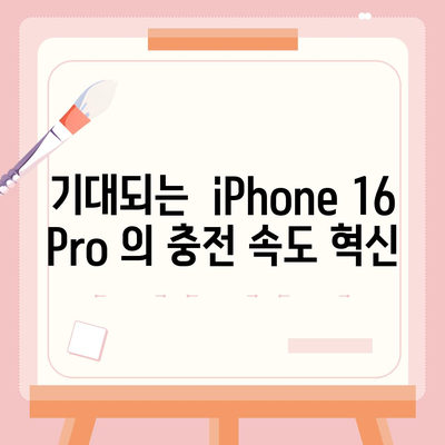 iPhone 16 Pro | 충전 속도 향상 기대