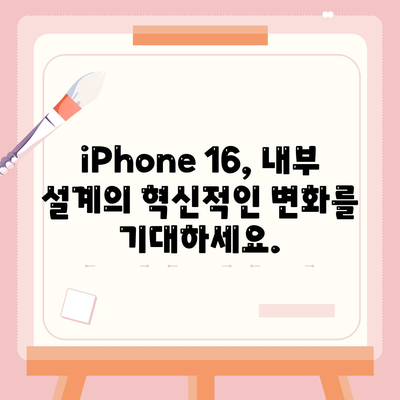 iPhone 16의 파격적인 내부 설계 변화