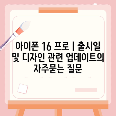 아이폰 16 프로 | 출시일 및 디자인 관련 업데이트