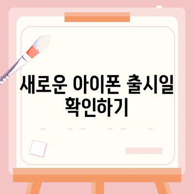 경기도 의왕시 부곡동 아이폰16 프로 사전예약 | 출시일 | 가격 | PRO | SE1 | 디자인 | 프로맥스 | 색상 | 미니 | 개통