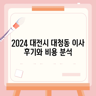 대전시 동구 대청동 포장이사비용 | 견적 | 원룸 | 투룸 | 1톤트럭 | 비교 | 월세 | 아파트 | 2024 후기