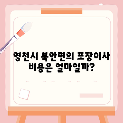 경상북도 영천시 북안면 포장이사비용 | 견적 | 원룸 | 투룸 | 1톤트럭 | 비교 | 월세 | 아파트 | 2024 후기