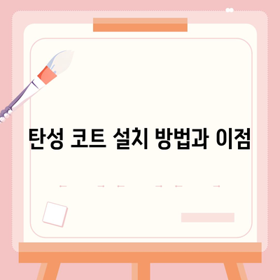 삼송원흥역 이사 청소 | 탄성 코트 설치