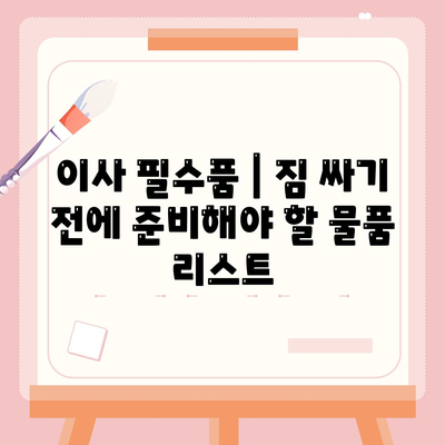 이사 필수품 | 절대 잊지 말아야 할 것