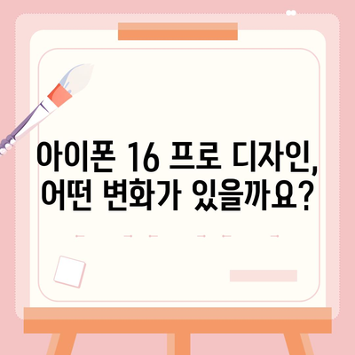 아이폰16 프로 출시일 및 예상되는 디자인과 변화