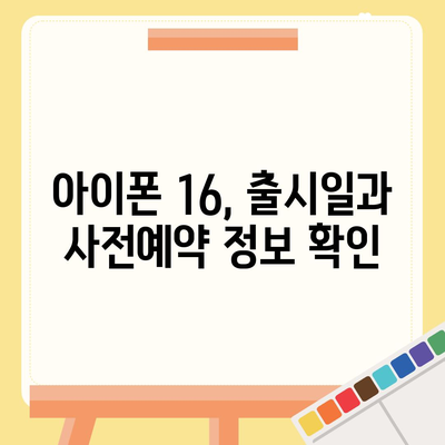 아이폰 16 디자인, 출시일, 색상 정리 | 사전예약 방법까지!