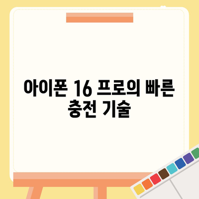 아이폰 16 프로, 충전 속도 향상에 기대