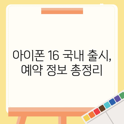 아이폰 16 국내 출시일과 사전 예약 일정