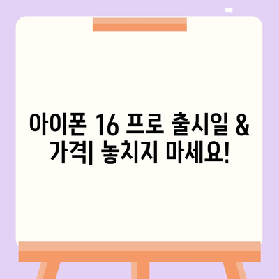 대구시 남구 대명11동 아이폰16 프로 사전예약 | 출시일 | 가격 | PRO | SE1 | 디자인 | 프로맥스 | 색상 | 미니 | 개통