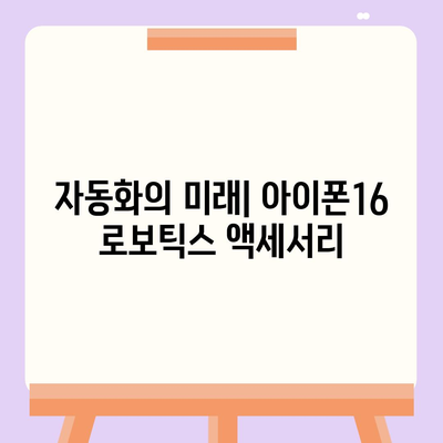 아이폰16 로보틱스 지원 액세서리 | 자동화 향상