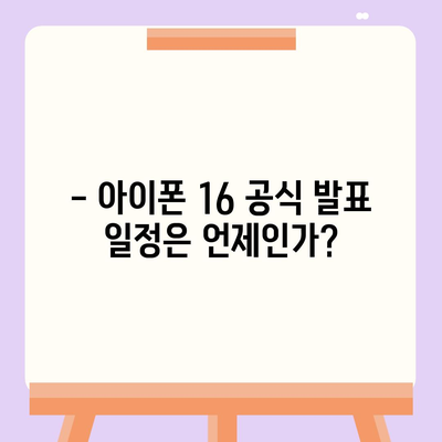 아이폰 16 한국 출시일 공개 | 1차 출시는 언제?