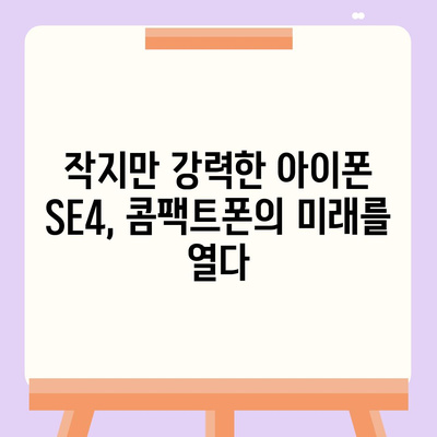 아이폰 SE4 디자인 변경과 아이폰 16 미니의 미래