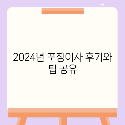 강원도 고성군 토성면 포장이사비용 | 견적 | 원룸 | 투룸 | 1톤트럭 | 비교 | 월세 | 아파트 | 2024 후기