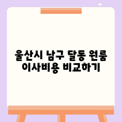 울산시 남구 달동 포장이사비용 | 견적 | 원룸 | 투룸 | 1톤트럭 | 비교 | 월세 | 아파트 | 2024 후기