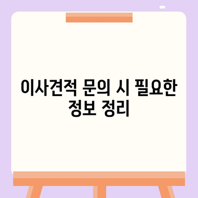 이사견적 받는 꿀팁 | 최고의 견적을 얻으세요