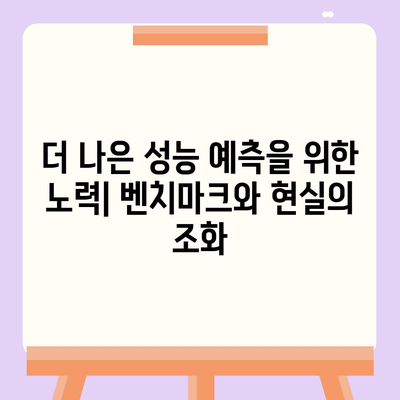 벤치마크 성능과 실제 세계적 성능 사이의 차이점