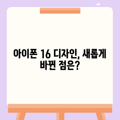 아이폰 16 출시일, 가격, 디자인, 1차 출시국까지 모든 정보