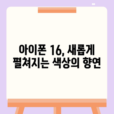 아이폰 16 색상, 디자인, 스펙 공개 | 어떤 변화가 있을까?