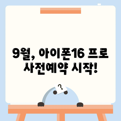 강원도 양구군 남면 아이폰16 프로 사전예약 | 출시일 | 가격 | PRO | SE1 | 디자인 | 프로맥스 | 색상 | 미니 | 개통