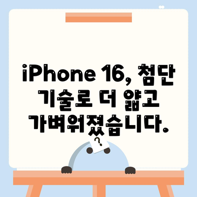 iPhone 16의 파격적인 내부 설계 변화