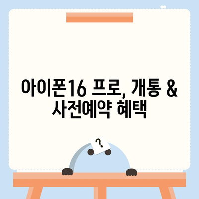 충청남도 금산군 제원면 아이폰16 프로 사전예약 | 출시일 | 가격 | PRO | SE1 | 디자인 | 프로맥스 | 색상 | 미니 | 개통